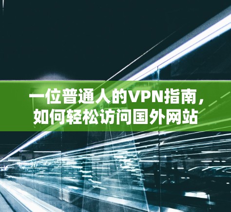 一位普通人的VPN指南，如何轻松访问国外网站