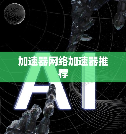 加速器网络加速器推荐