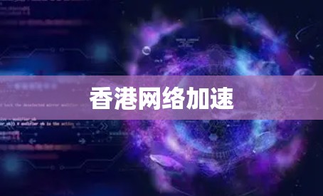 香港网络加速