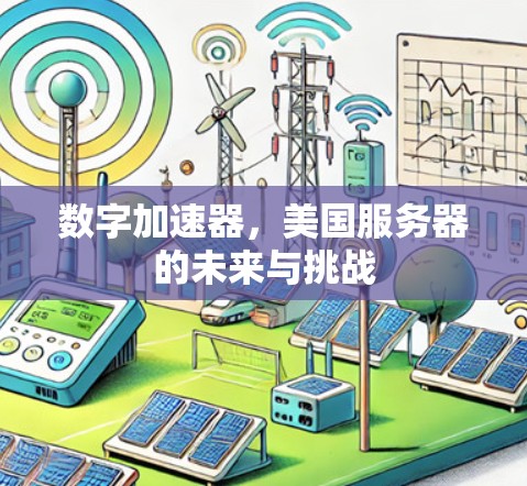 数字加速器，美国服务器的未来与挑战