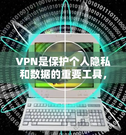 VPN是保护个人隐私和数据的重要工具，但选择和使用VPN时，你可能会遇到各种问题，比如内容质量、设备兼容性、价格等。以下是一些VPN优化的建议，帮助你更好地选择和使用VPN