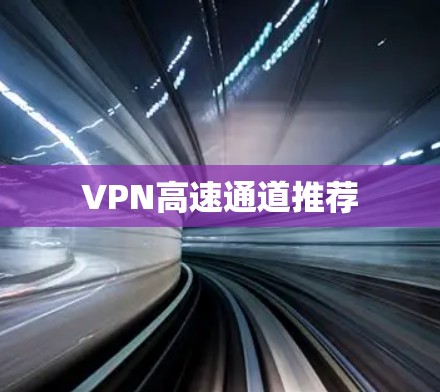 VPN高速通道推荐