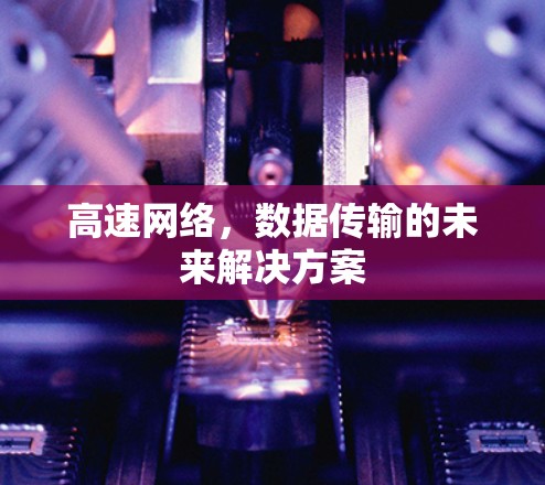 高速网络，数据传输的未来解决方案