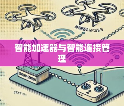 智能加速器与智能连接管理