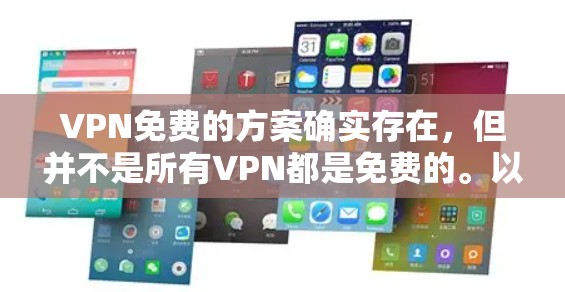 VPN免费的方案确实存在，但并不是所有VPN都是免费的。以下是关于VPN免费方案的详细分析和建议