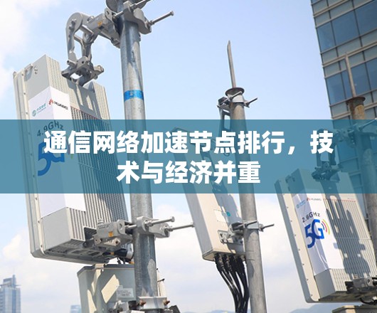 通信网络加速节点排行，技术与经济并重
