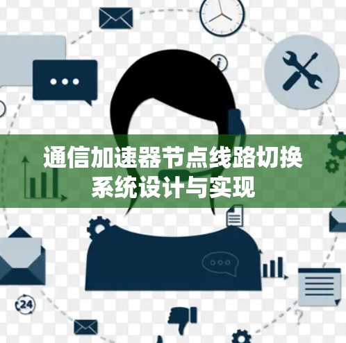 通信加速器节点线路切换系统设计与实现 通信加速器节点线路切换系统设计与实现