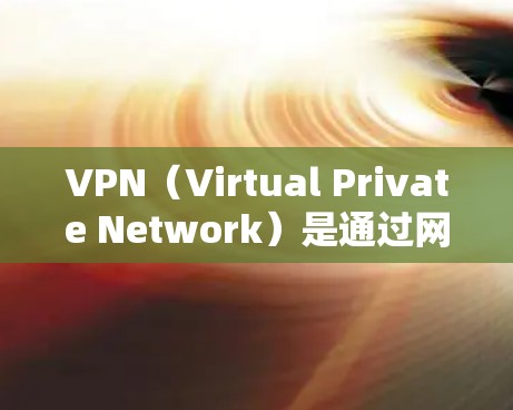 VPN（Virtual Private Network）是通过网络节点来加密数据的，通常用于加密数据传输。在跨国节点选择方面，以下是一些关键步骤和建议