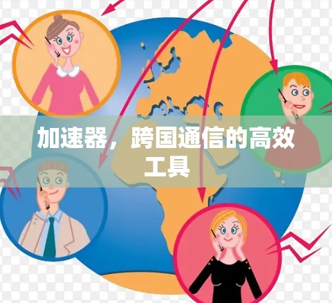 加速器，跨国通信的高效工具