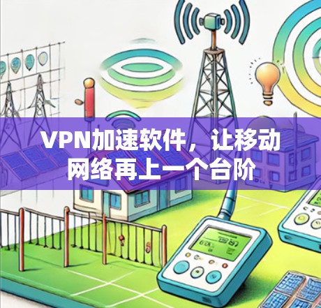 VPN加速软件，让移动网络再上一个台阶