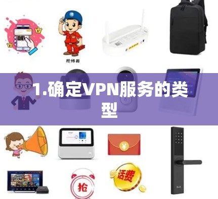 1.确定VPN服务的类型