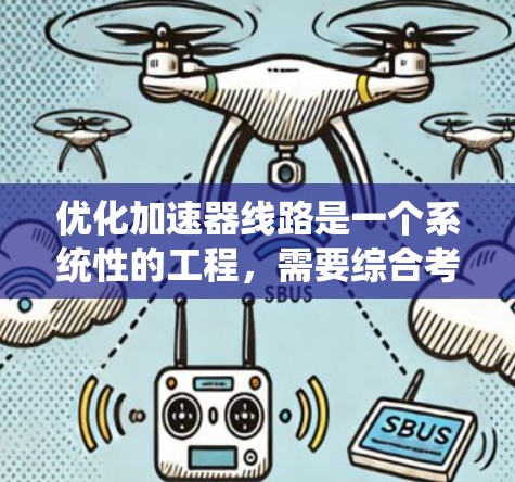 优化加速器线路是一个系统性的工程，需要综合考虑硬件、软件、使用场景等多个方面。以下是一个有条理的优化步骤指南