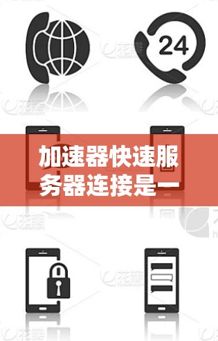 加速器快速服务器连接是一个技术术语，主要指通过优化服务器与客户端的数据传输，提升服务器连接速度的方法。以下是详细的解释