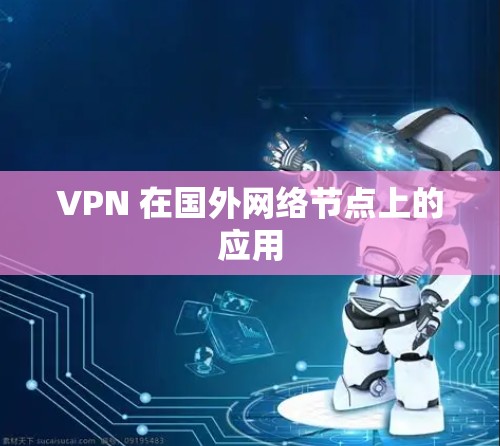 VPN 在国外网络节点上的应用