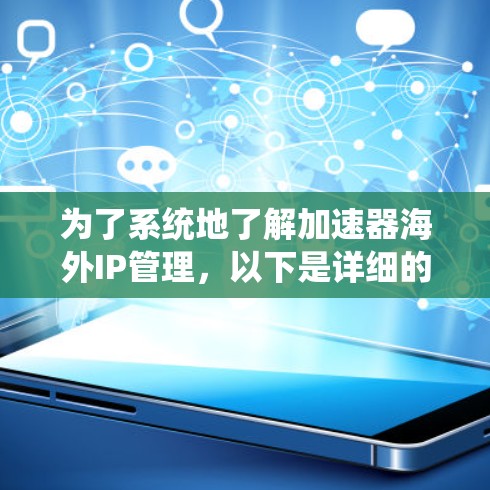 为了系统地了解加速器海外IP管理，以下是详细的步骤指南