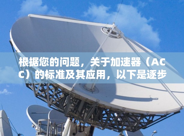 根据您的问题，关于加速器（ACC）的标准及其应用，以下是逐步的解释和总结
