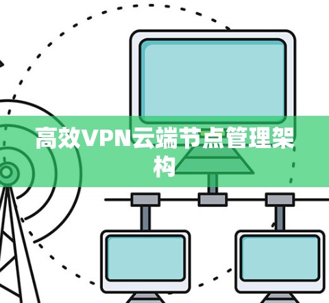 高效VPN云端节点管理架构