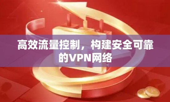 高效流量控制，构建安全可靠的VPN网络