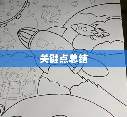 关键点总结