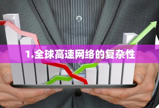 1.全球高速网络的复杂性