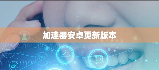加速器安卓更新版本