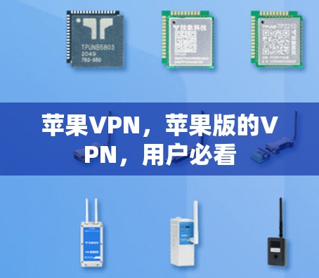 苹果VPN，苹果版的VPN，用户必看