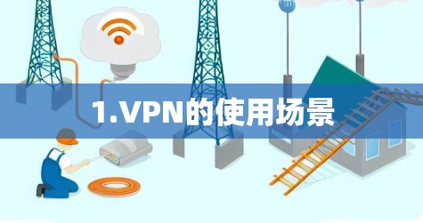 1.VPN的使用场景