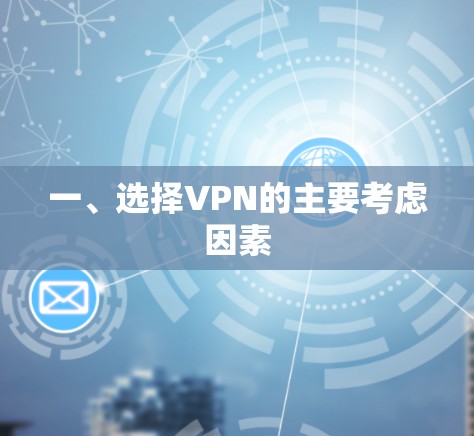 一、选择VPN的主要考虑因素