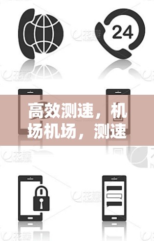 高效测速，机场机场，测速实时监测