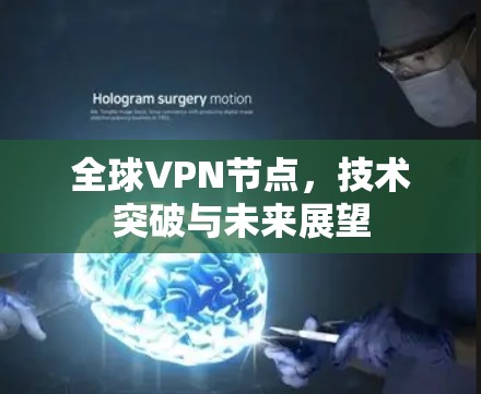 全球VPN节点，技术突破与未来展望