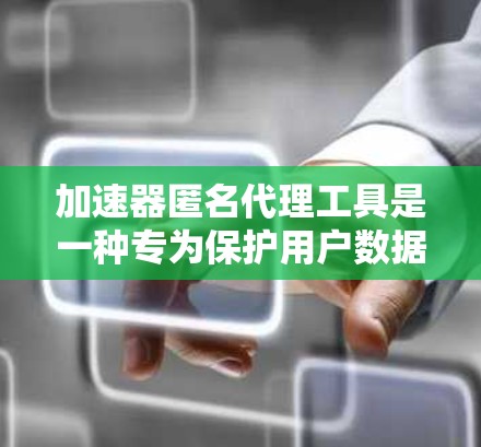 加速器匿名代理工具是一种专为保护用户数据安全而设计的网络加速工具，允许用户在安全和隐私保护的前提下，无需访问服务器环境，即可进行网络加速。以下是对此类工具的详细分析