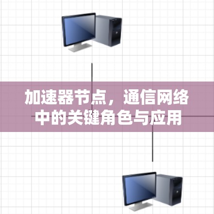 加速器节点，通信网络中的关键角色与应用