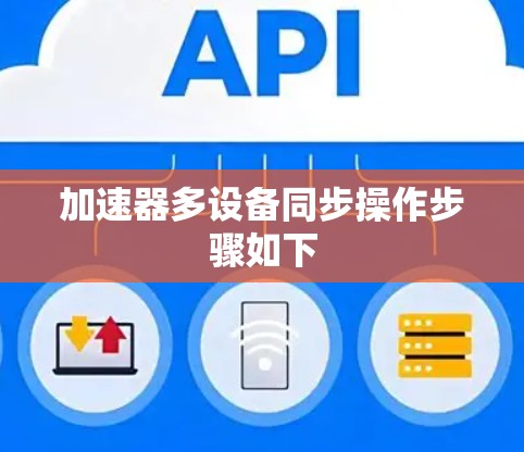 加速器多设备同步操作步骤如下