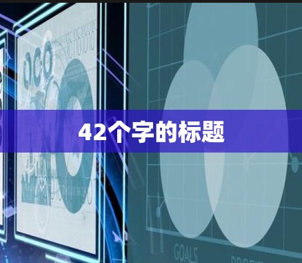 42个字的标题