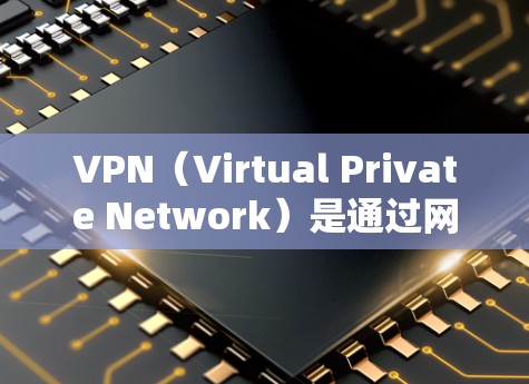 VPN（Virtual Private Network）是通过网络技术将内部通信与外部网络结合，用于提供更安全、更可靠的通信服务。在使用 VPN 网站查询或连接海外服务器时，通常需要遵循以下步骤
