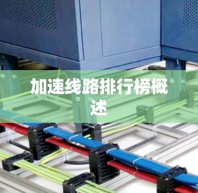 加速线路排行榜概述 加速线路排行榜概述