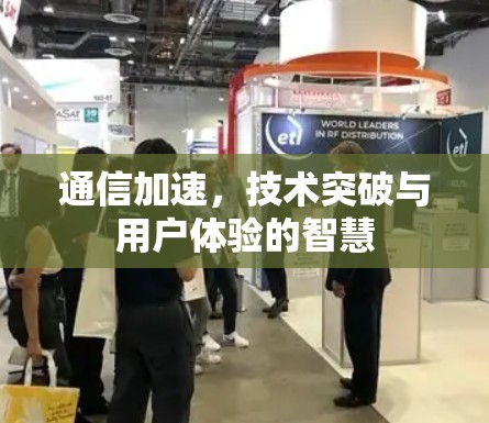 通信加速，技术突破与用户体验的智慧