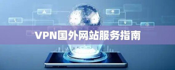 VPN国外网站服务指南