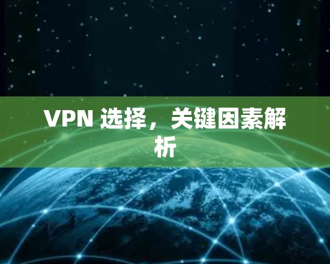 VPN 选择，关键因素解析