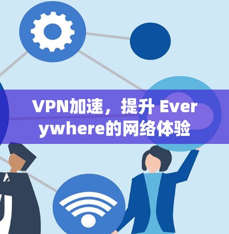 VPN加速，提升 Everywhere的网络体验