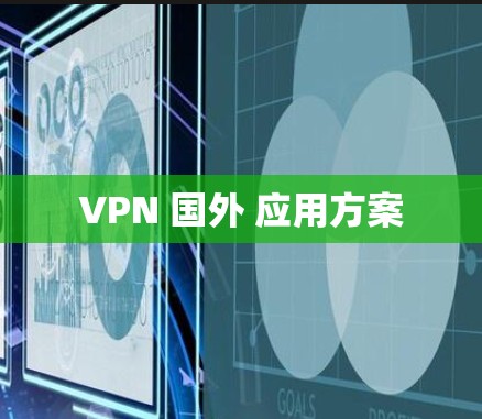 VPN 国外 应用方案