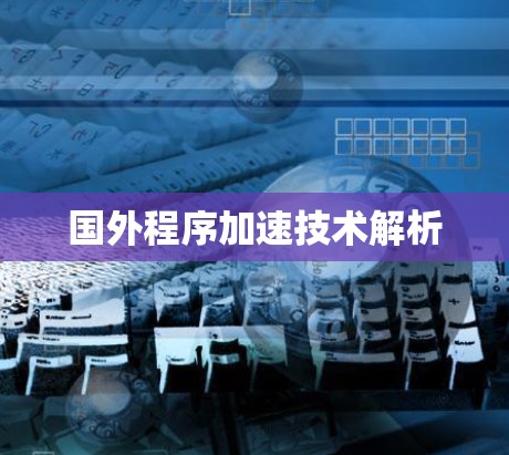 国外程序加速技术解析