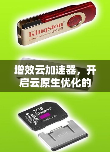 增效云加速器，开启云原生优化的新纪元