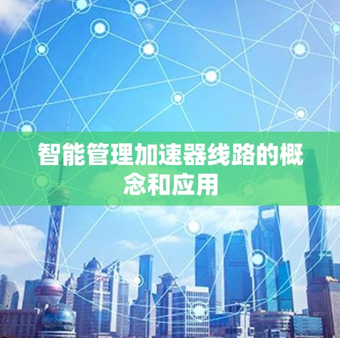 智能管理加速器线路的概念和应用