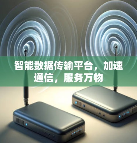 智能数据传输平台，加速通信，服务万物