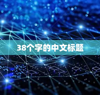 38个字的中文标题