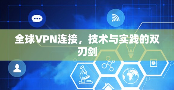 全球VPN连接，技术与实践的双刃剑