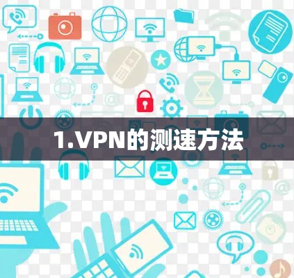 1.VPN的测速方法