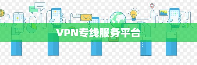 VPN专线服务平台