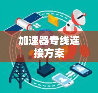 加速器专线连接方案 加速器专线连接方案